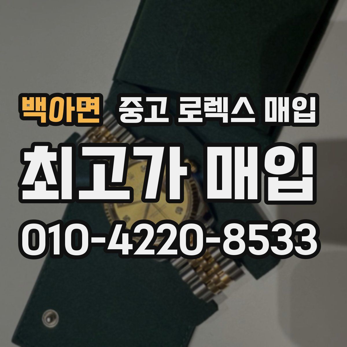 백아면 중고 로렉스 매입