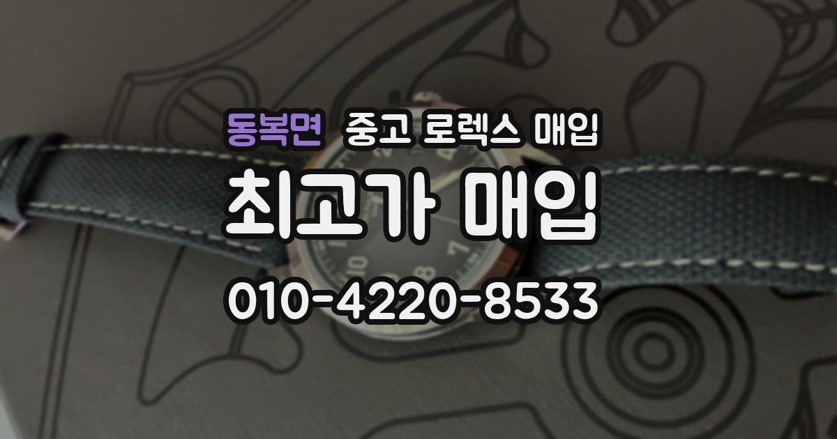 동복면 중고 로렉스 매입