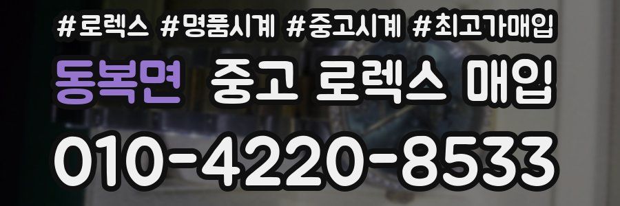 동복면 중고 로렉스 매입