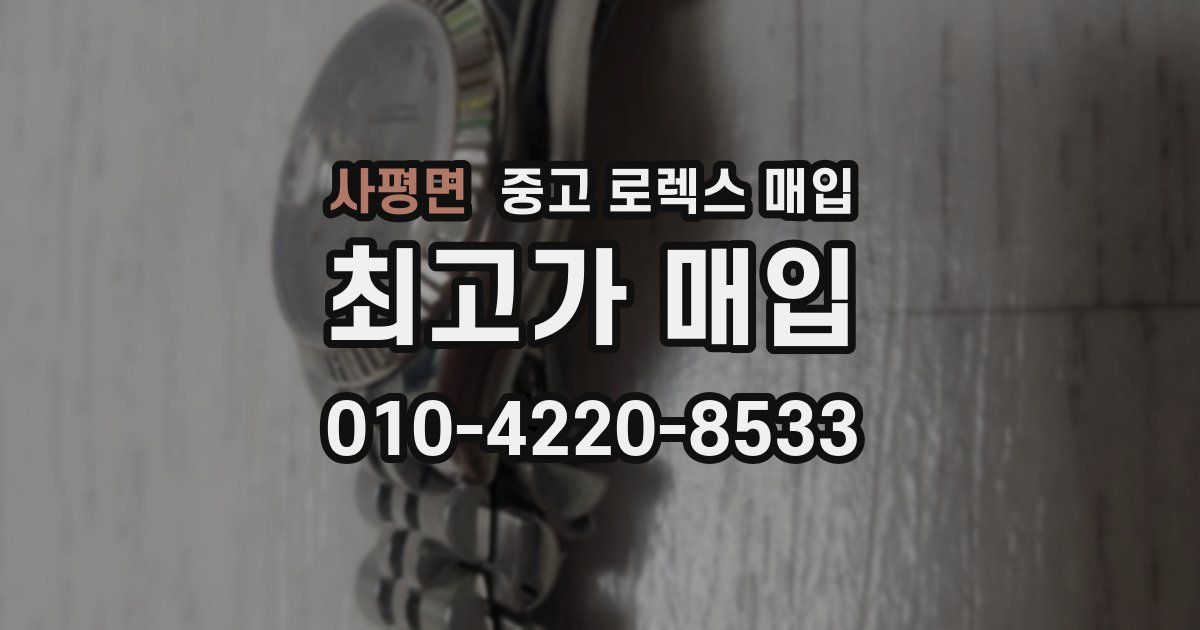 사평면 중고 로렉스 매입