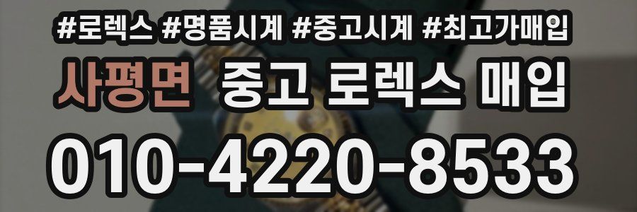 사평면 중고 로렉스 매입