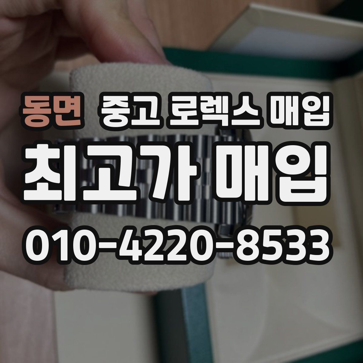 동면 중고 로렉스 매입
