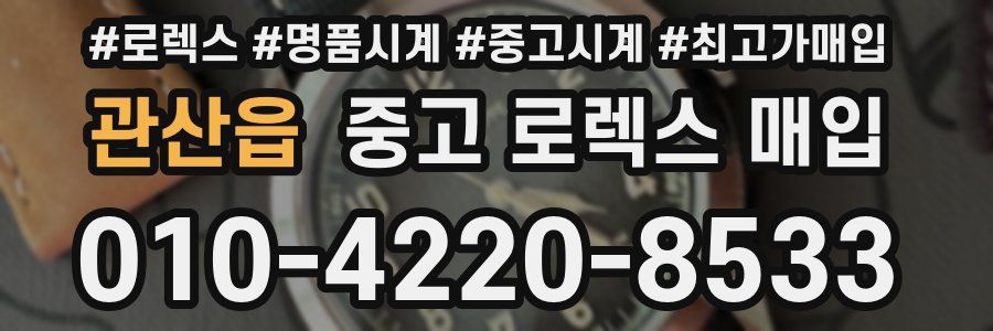관산읍 중고 로렉스 매입