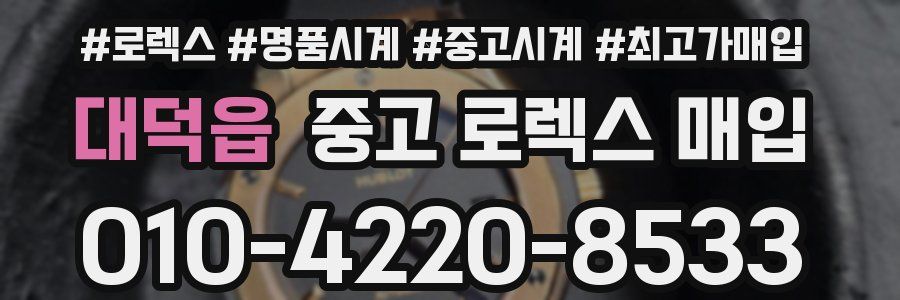 대덕읍 중고 로렉스 매입