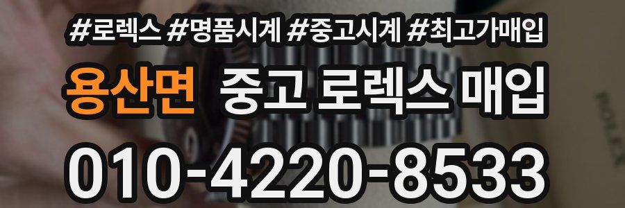 용산면 중고 로렉스 매입