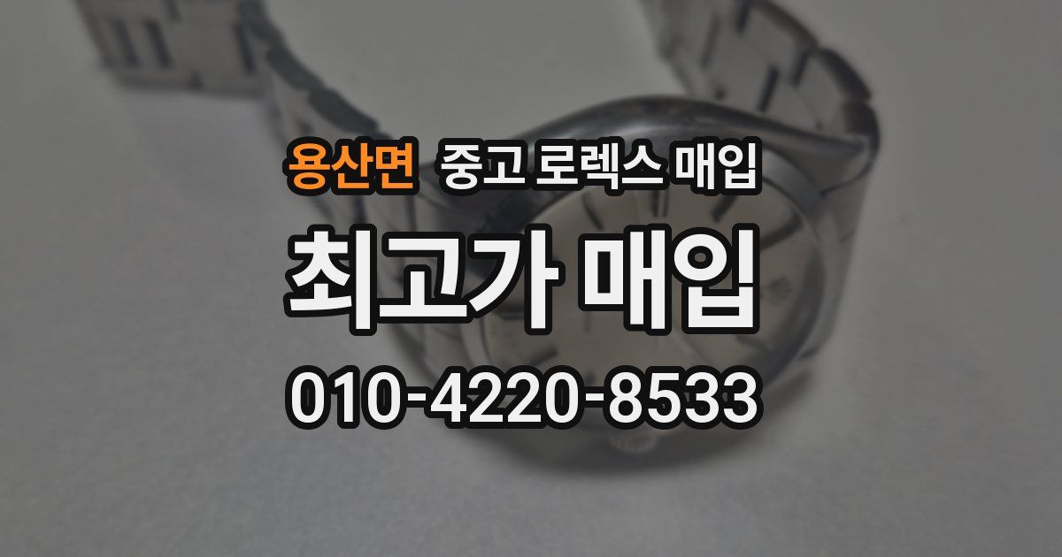 용산면 중고 로렉스 매입