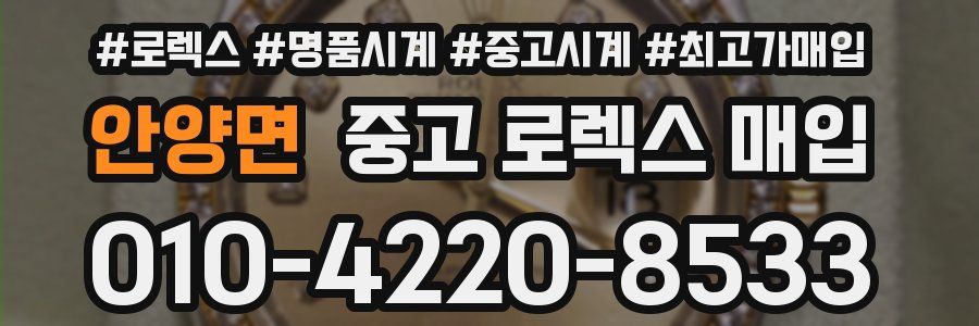 안양면 중고 로렉스 매입