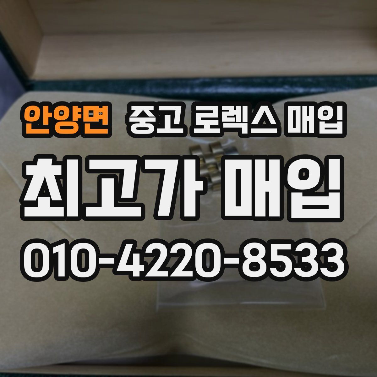 안양면 중고 로렉스 매입