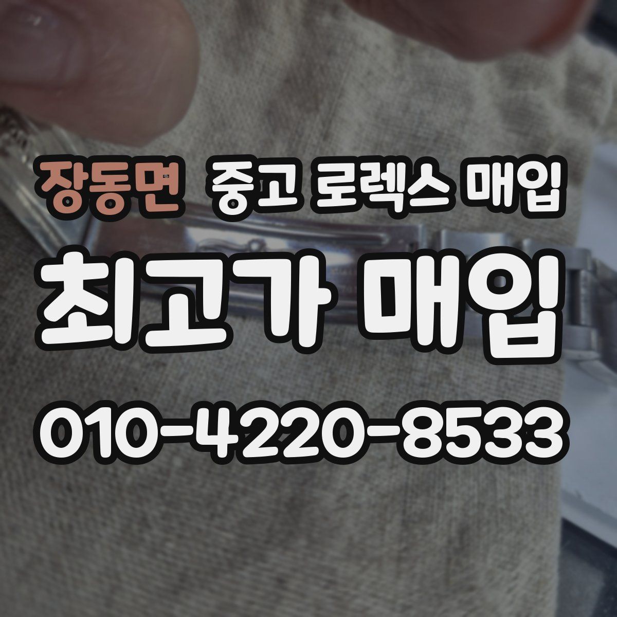 장동면 중고 로렉스 매입