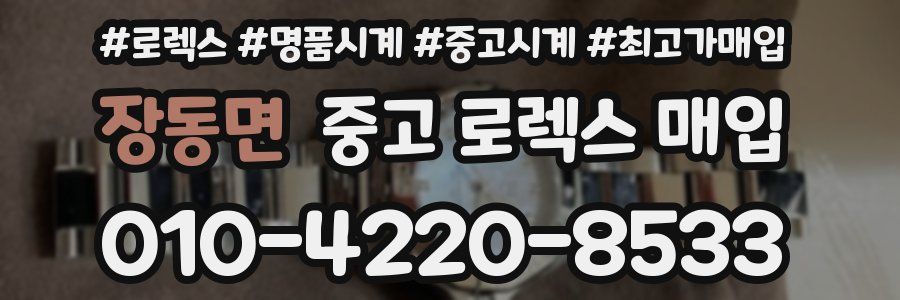 장동면 중고 로렉스 매입