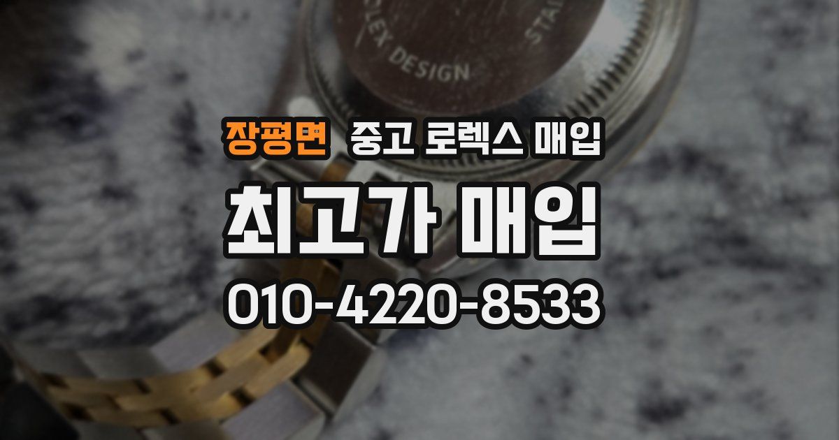 장평면 중고 로렉스 매입