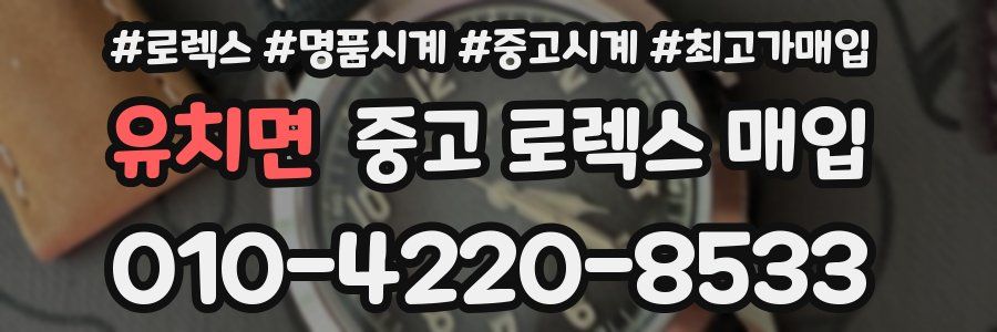 유치면 중고 로렉스 매입