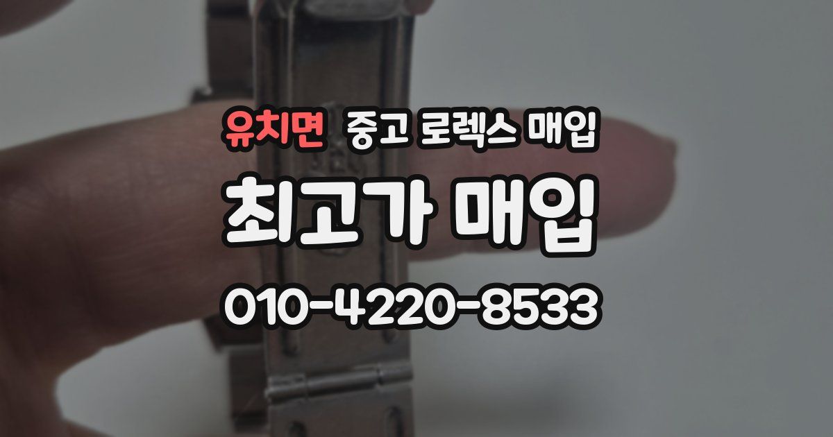 유치면 중고 로렉스 매입