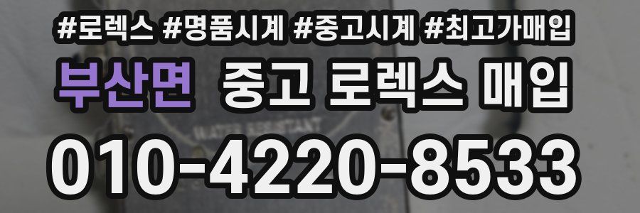 부산면 중고 로렉스 매입