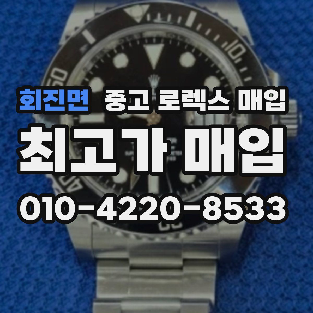 회진면 중고 로렉스 매입