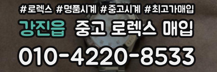 강진읍 중고 로렉스 매입