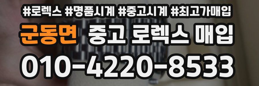 군동면 중고 로렉스 매입