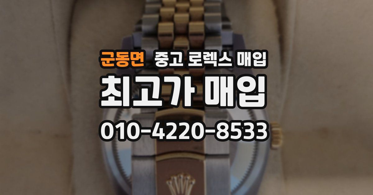 군동면 중고 로렉스 매입