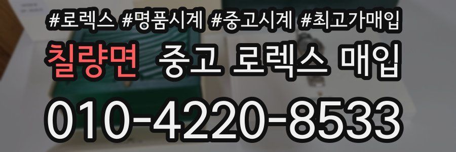 칠량면 중고 로렉스 매입