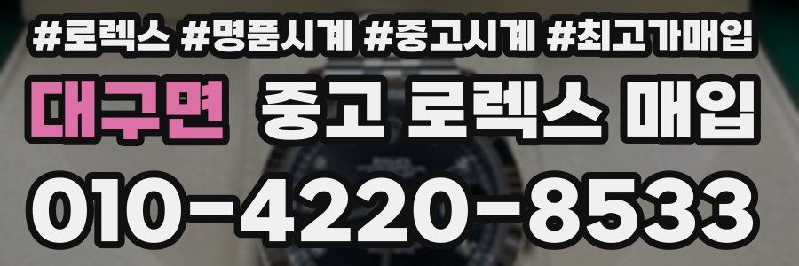 대구면 중고 로렉스 매입