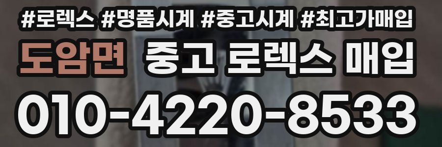 도암면 중고 로렉스 매입