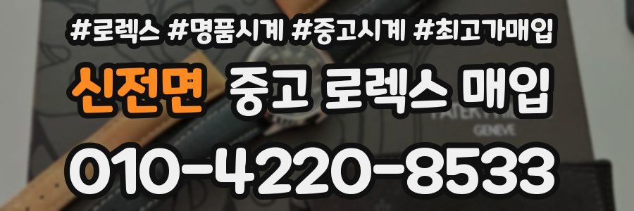 신전면 중고 로렉스 매입
