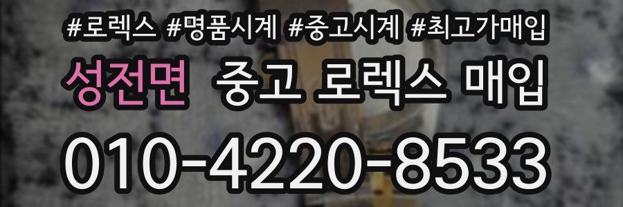 성전면 중고 로렉스 매입