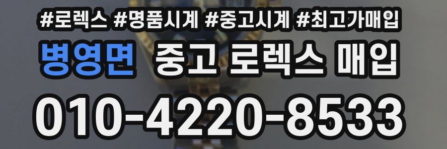 병영면 중고 로렉스 매입