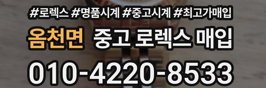 옴천면 중고 로렉스 매입