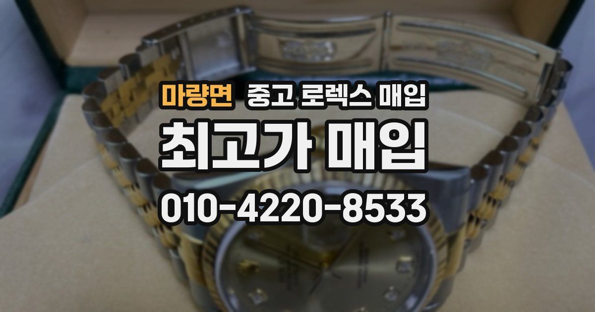 마량면 중고 로렉스 매입