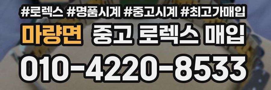 마량면 중고 로렉스 매입