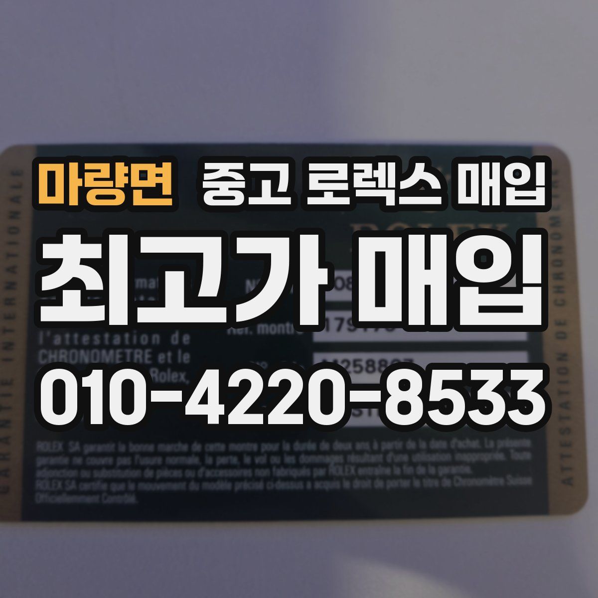 마량면 중고 로렉스 매입