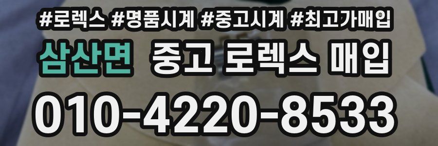 삼산면 중고 로렉스 매입