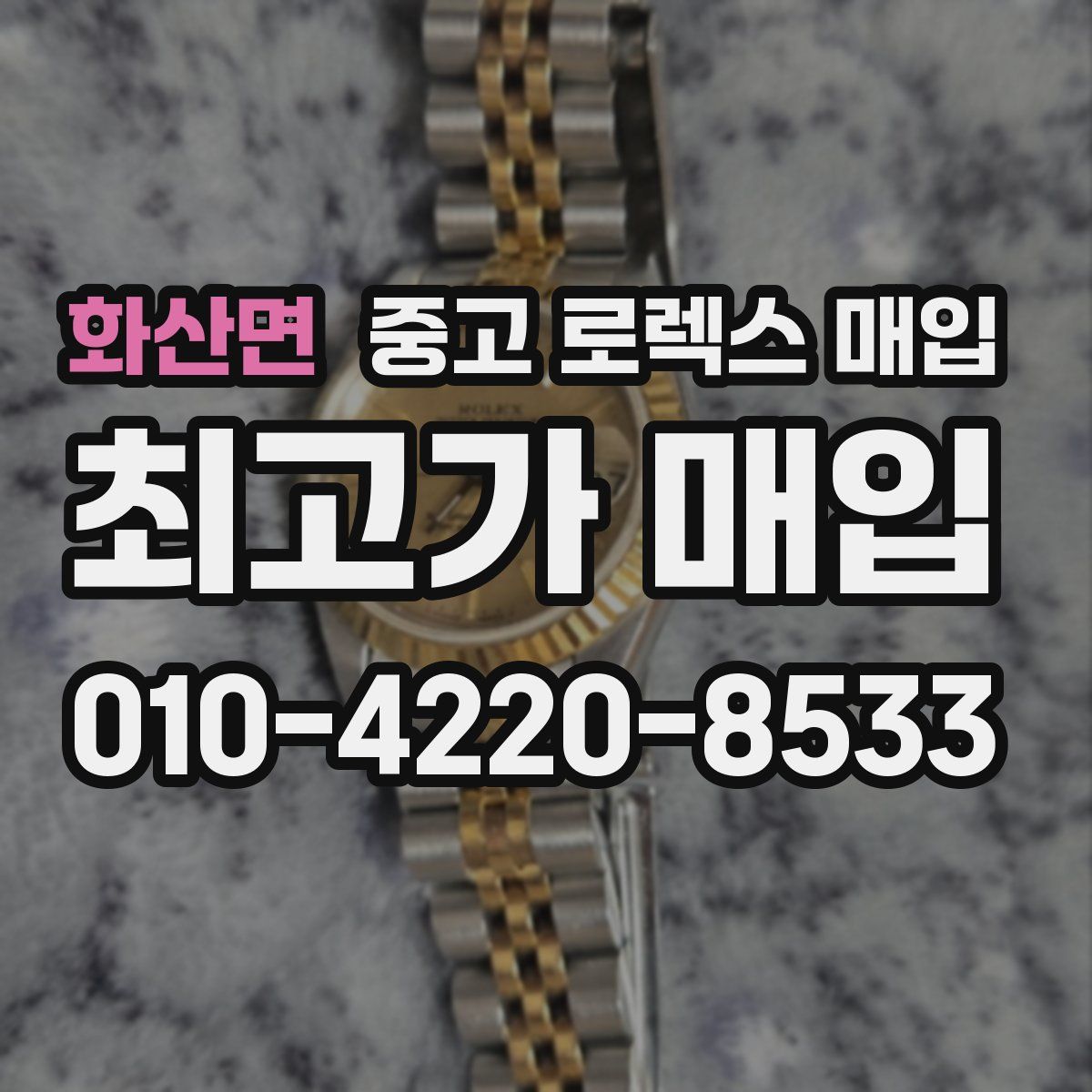 화산면 중고 로렉스 매입