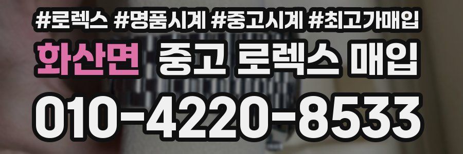 화산면 중고 로렉스 매입