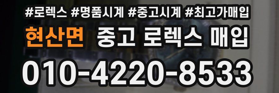 현산면 중고 로렉스 매입