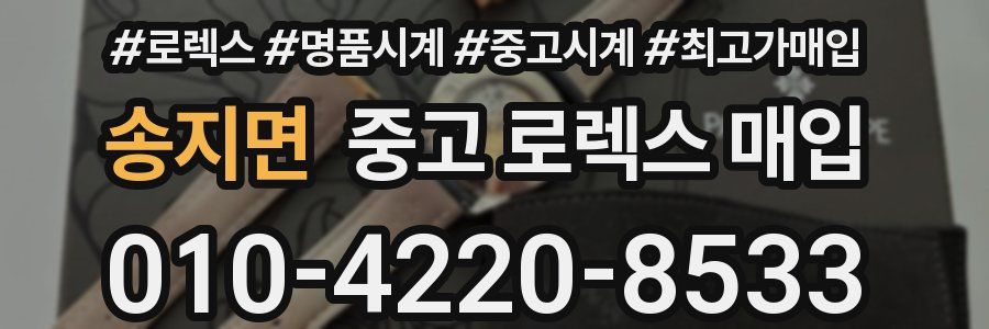 송지면 중고 로렉스 매입