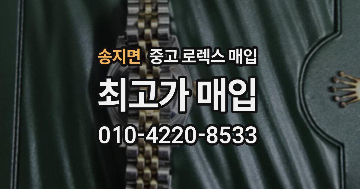 송지면 중고 로렉스 매입