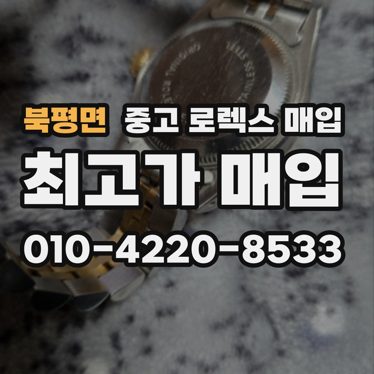 북평면 중고 로렉스 매입