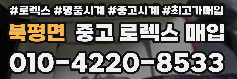 북평면 중고 로렉스 매입