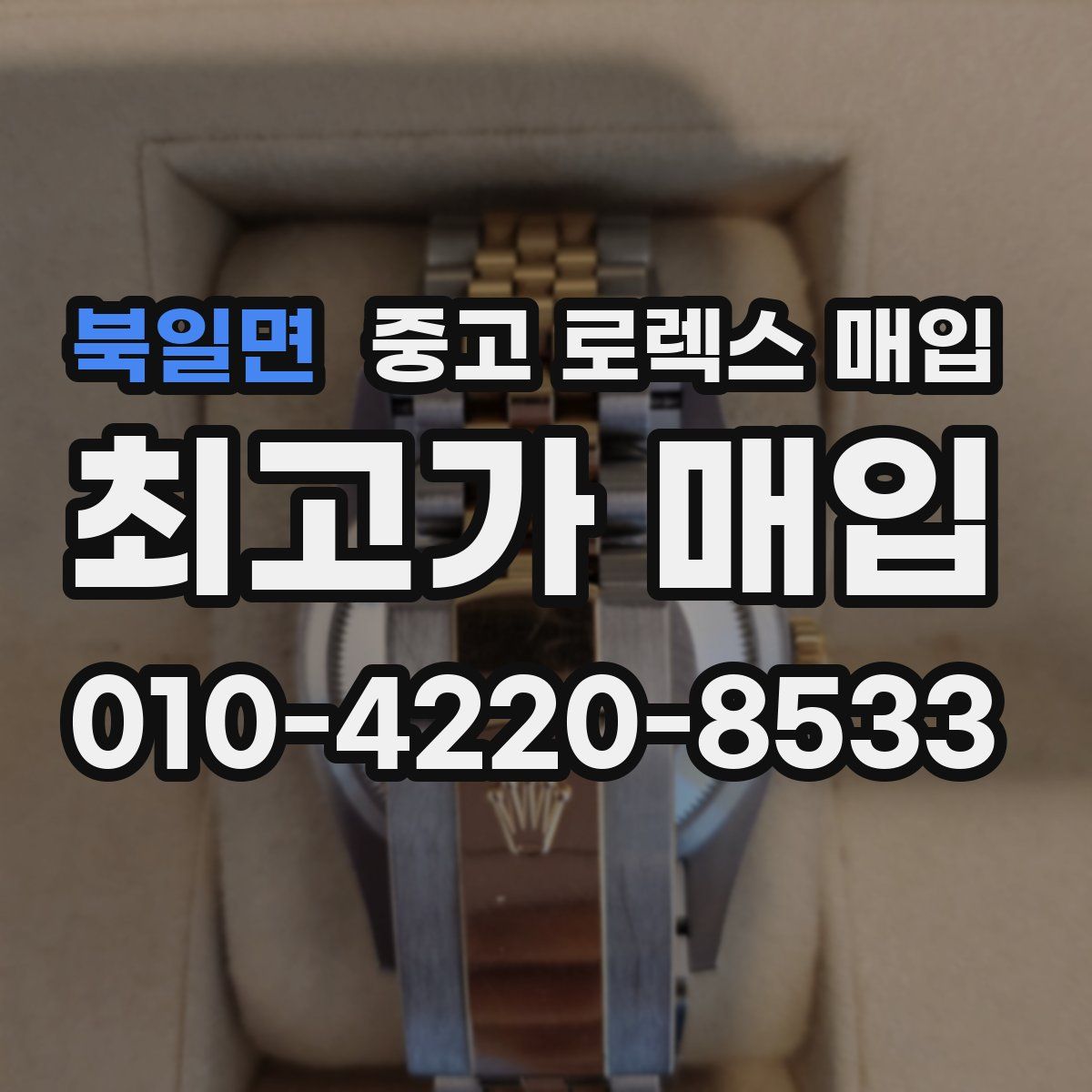 북일면 중고 로렉스 매입