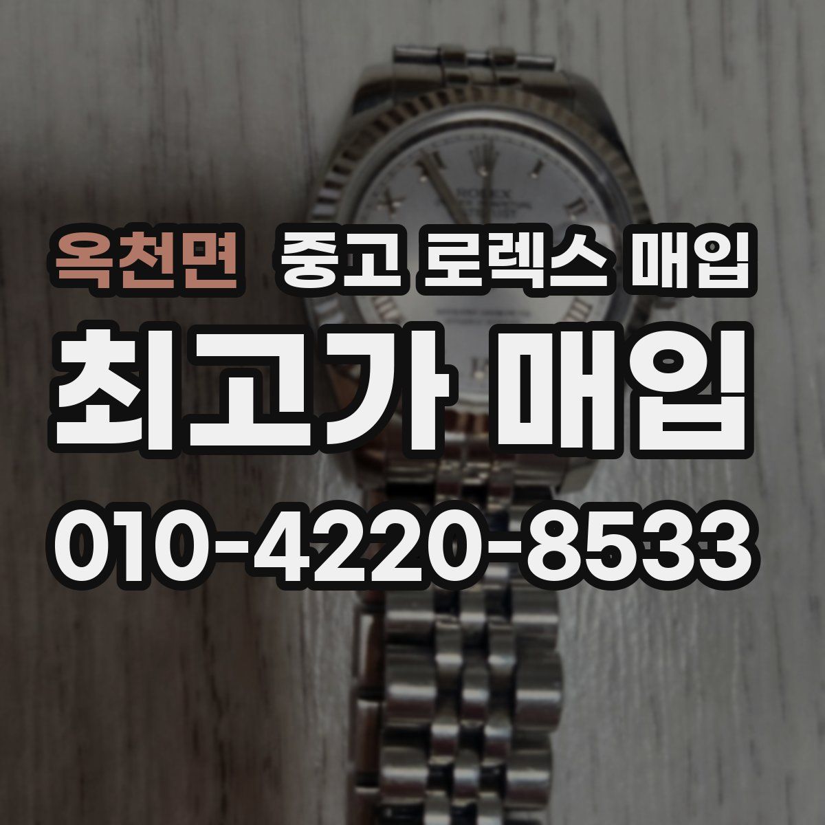 옥천면 중고 로렉스 매입