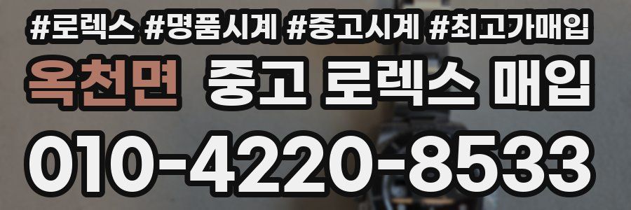 옥천면 중고 로렉스 매입