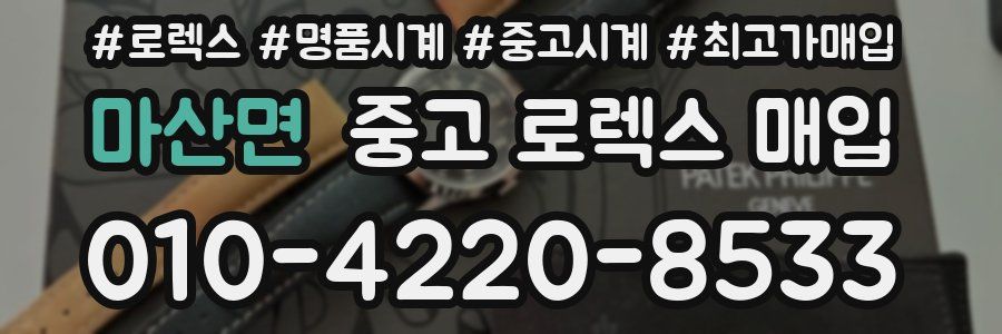 마산면 중고 로렉스 매입
