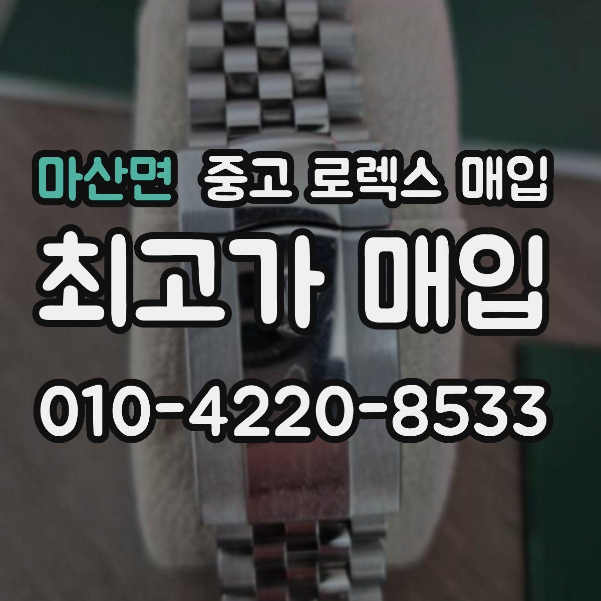 마산면 중고 로렉스 매입