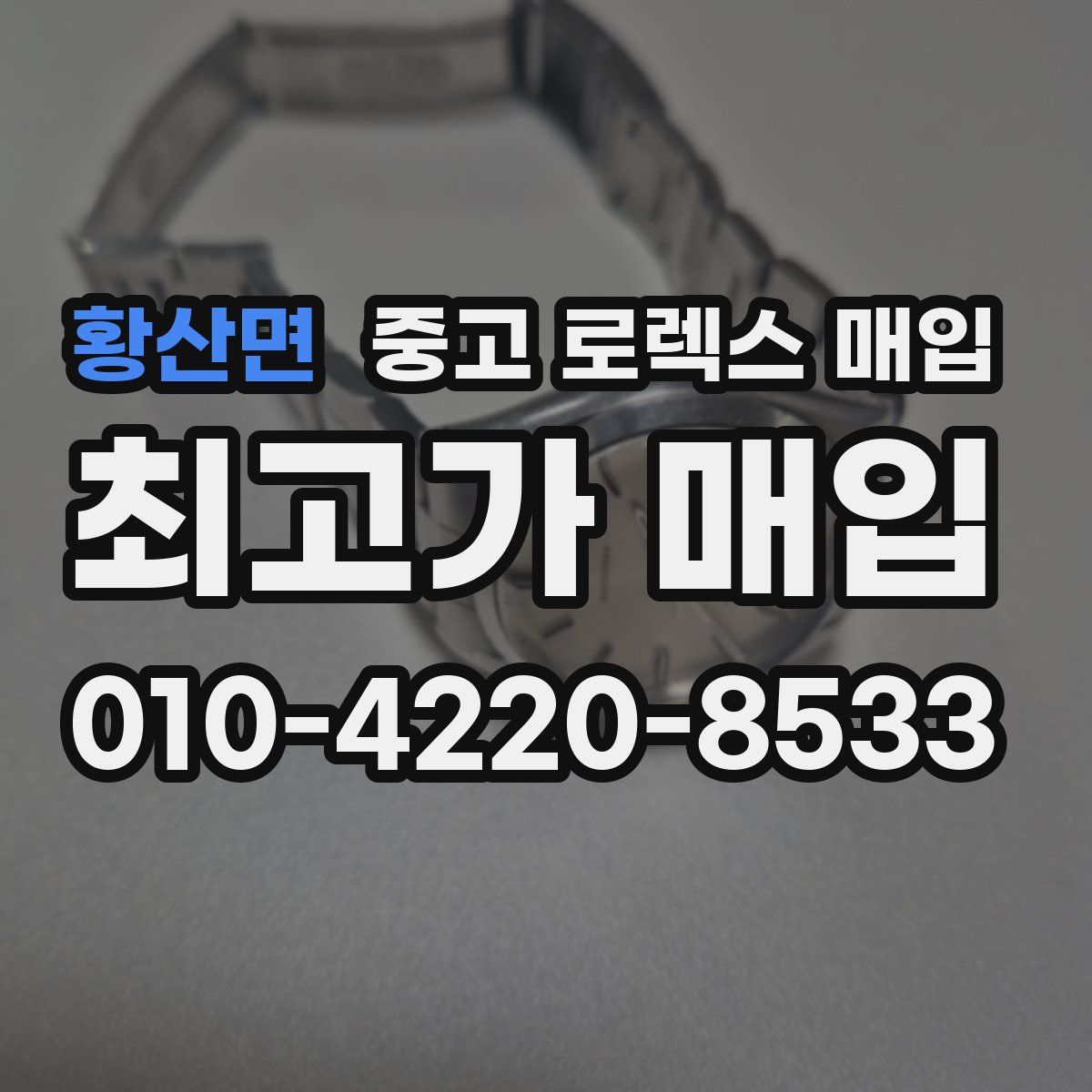 황산면 중고 로렉스 매입