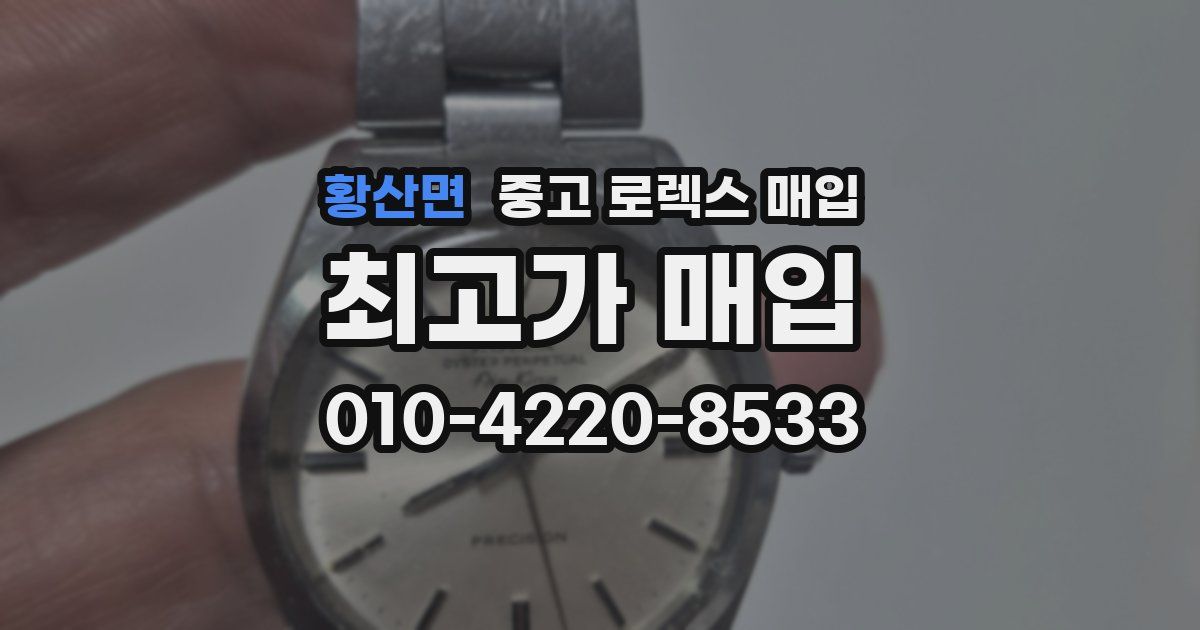 황산면 중고 로렉스 매입