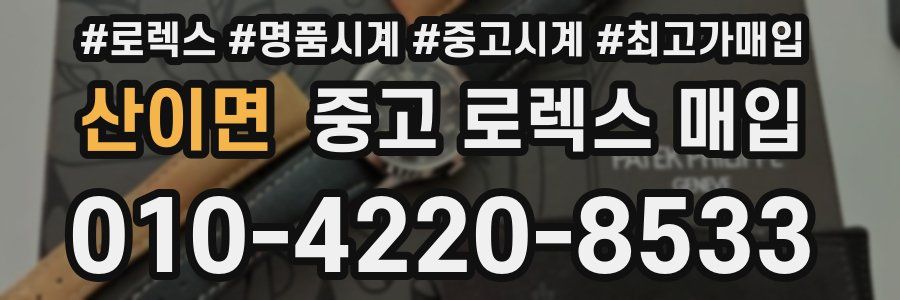 산이면 중고 로렉스 매입