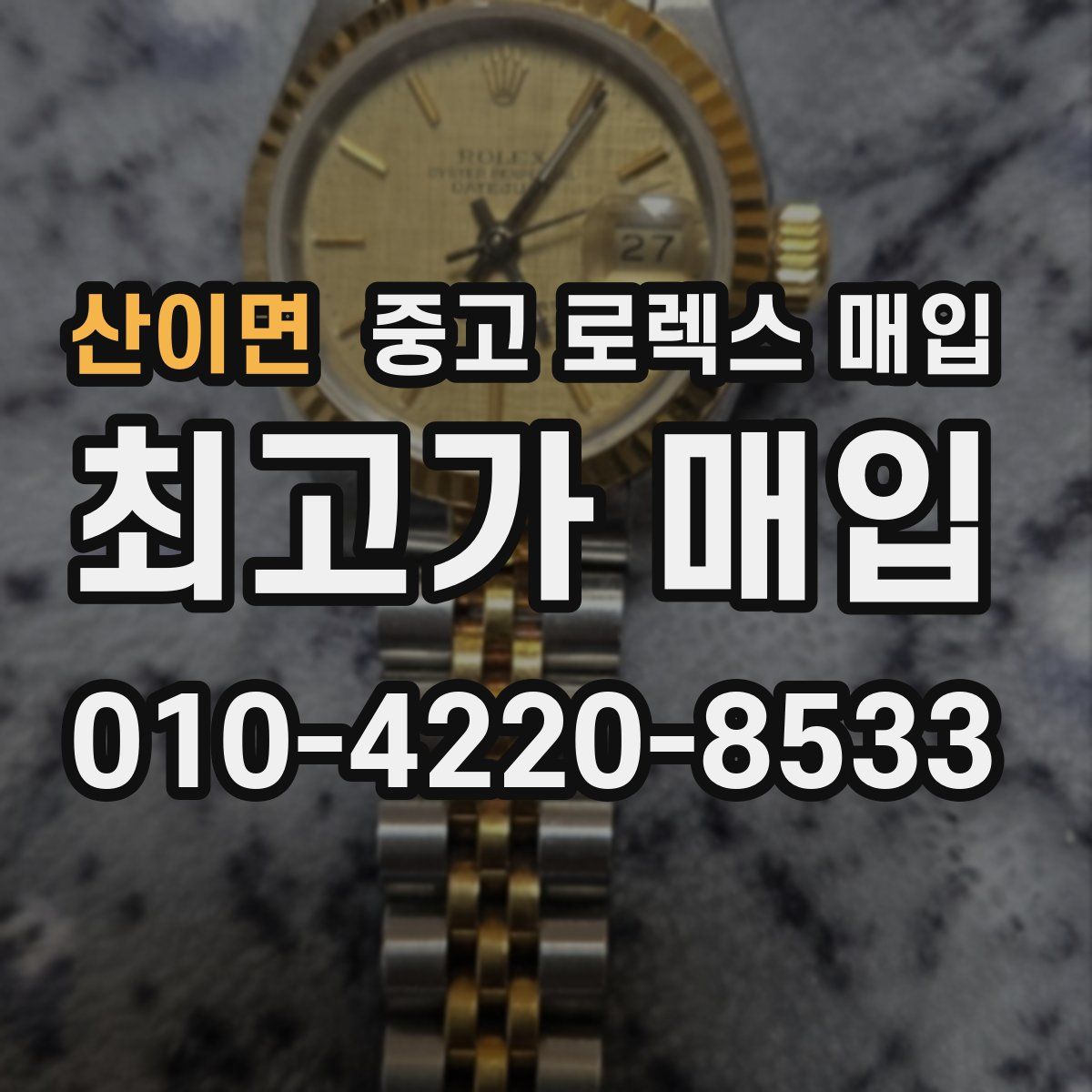 산이면 중고 로렉스 매입