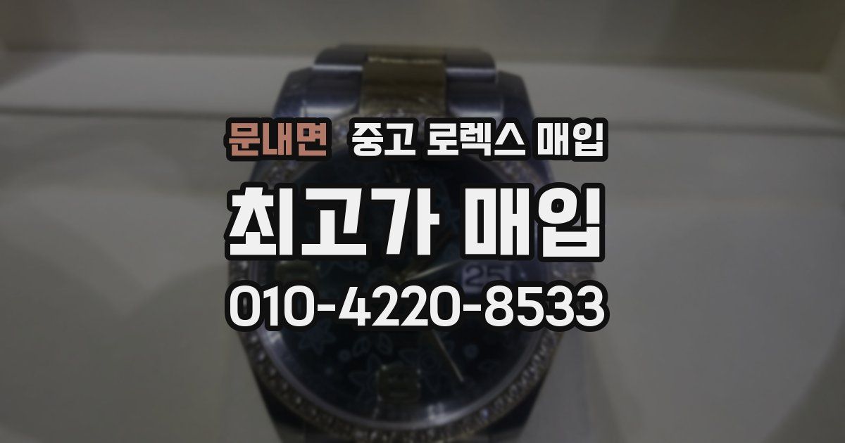 문내면 중고 로렉스 매입